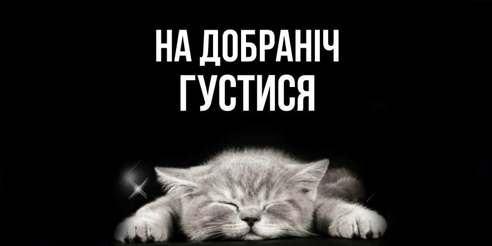 Открытка на каждый день з підписом, Густися На добраніч спящий котик Прикольна листівка з побажанням онлайн скачати безкоштовно 