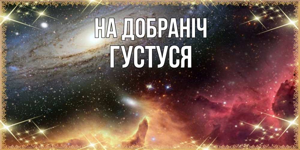 Открытка на каждый день з підписом, Густуся На добраніч пожелание спокойного сна Прикольна листівка з побажанням онлайн скачати безкоштовно 