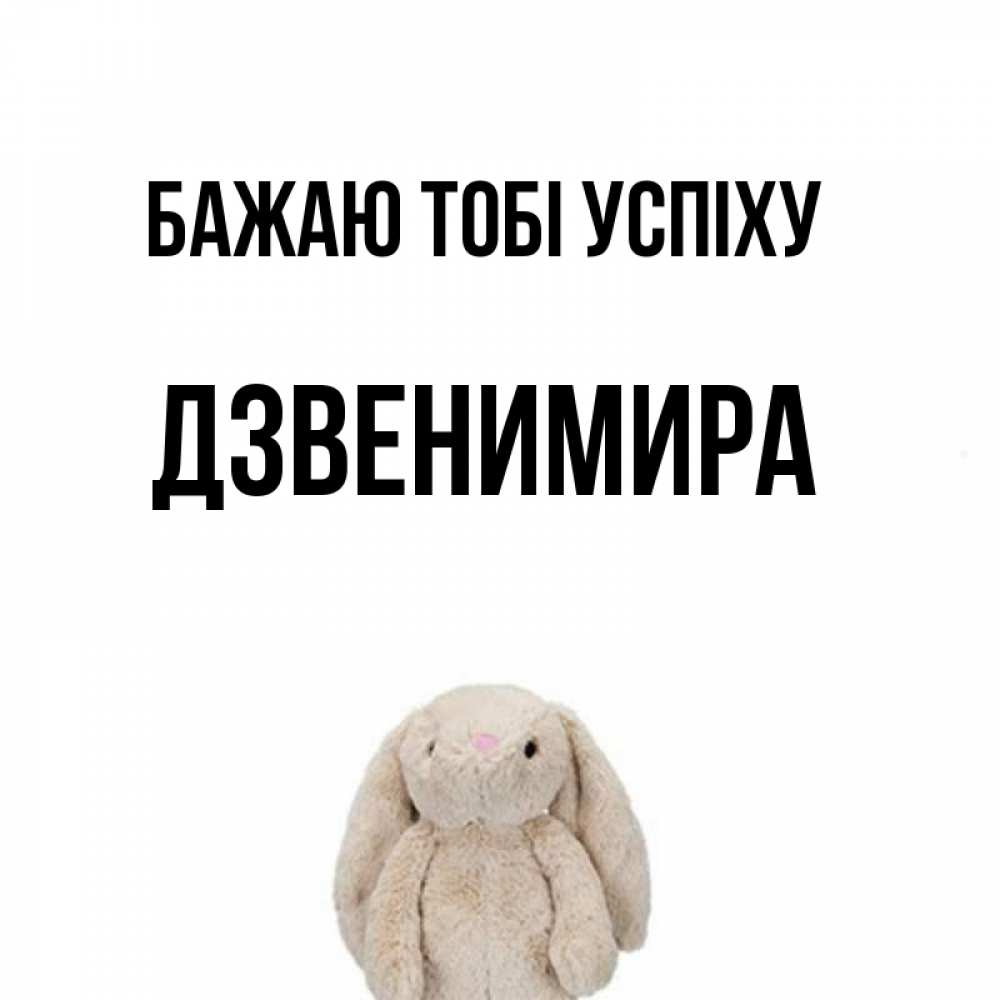 Открытка на каждый день з підписом, Дзвенимира Бажаю тобі успіху сайт создаватель открыток Прикольна листівка з побажанням онлайн скачати безкоштовно 