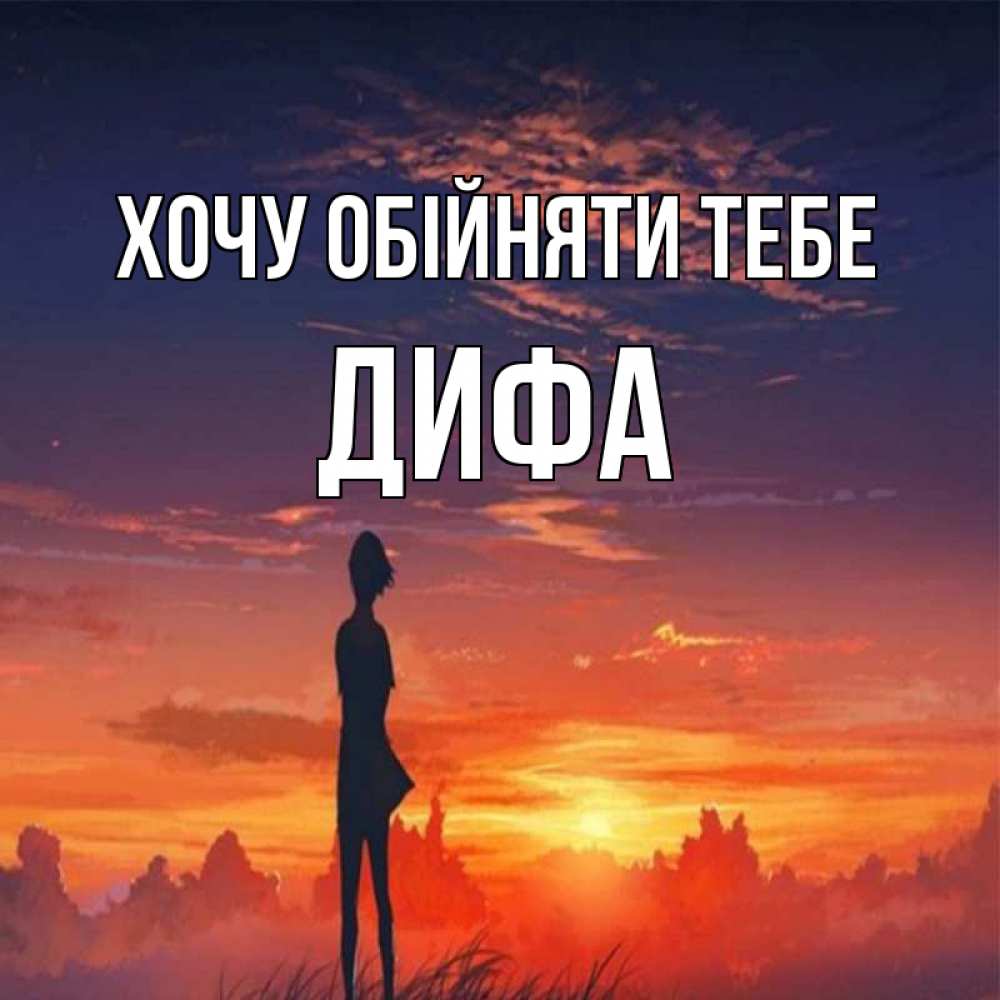 Открытка на каждый день з підписом, Дифа Хочу обійняти тебе стройная девушка Прикольна листівка з побажанням онлайн скачати безкоштовно 