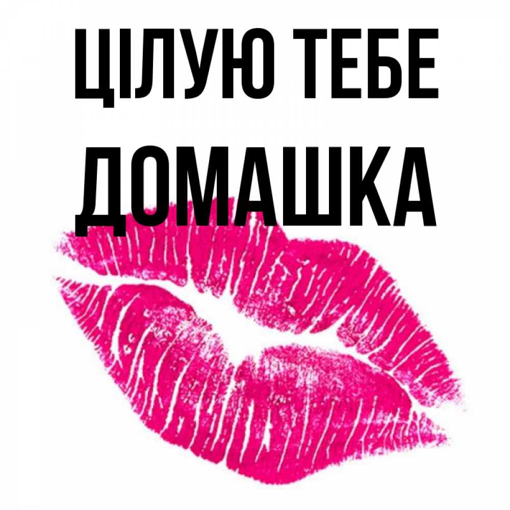 Открытка на каждый день з підписом, Домашка Цілую тебе след от помады Прикольна листівка з побажанням онлайн скачати безкоштовно 
