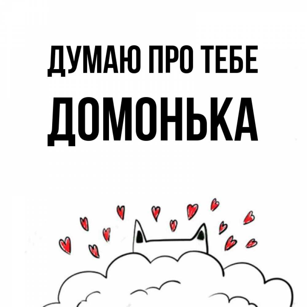 Открытка на каждый день з підписом, Домонька Думаю про тебе кот за облаком Прикольна листівка з побажанням онлайн скачати безкоштовно 