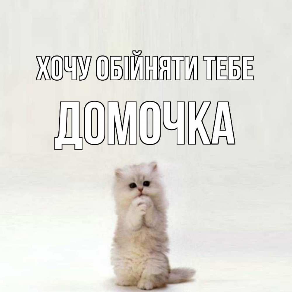 Открытка на каждый день з підписом, Домочка Хочу обійняти тебе открытки с креативными подписями Прикольна листівка з побажанням онлайн скачати безкоштовно 