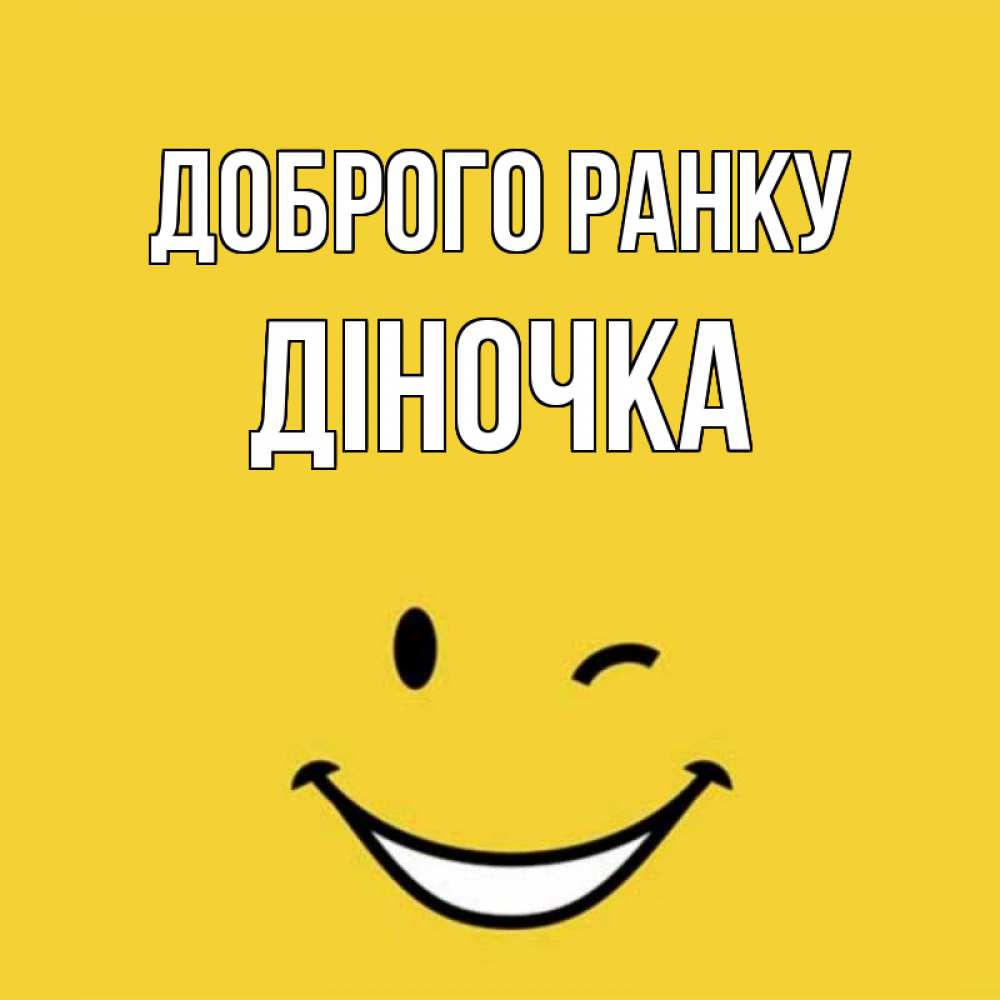 Открытка на каждый день з підписом, Діночка Доброго ранку оранжевый фон Прикольна листівка з побажанням онлайн скачати безкоштовно 