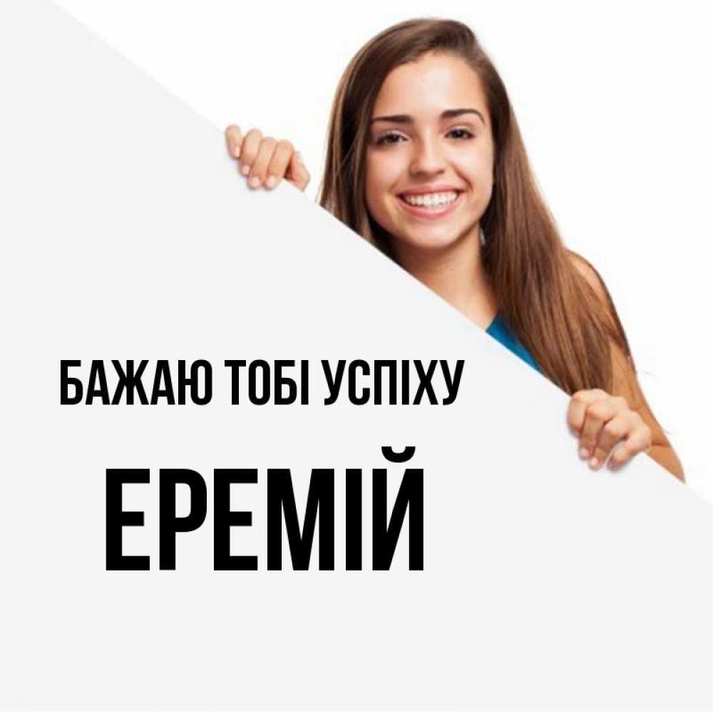 Открытка на каждый день з підписом, Еремій Бажаю тобі успіху пусть тебе сегодня повезет Прикольна листівка з побажанням онлайн скачати безкоштовно 