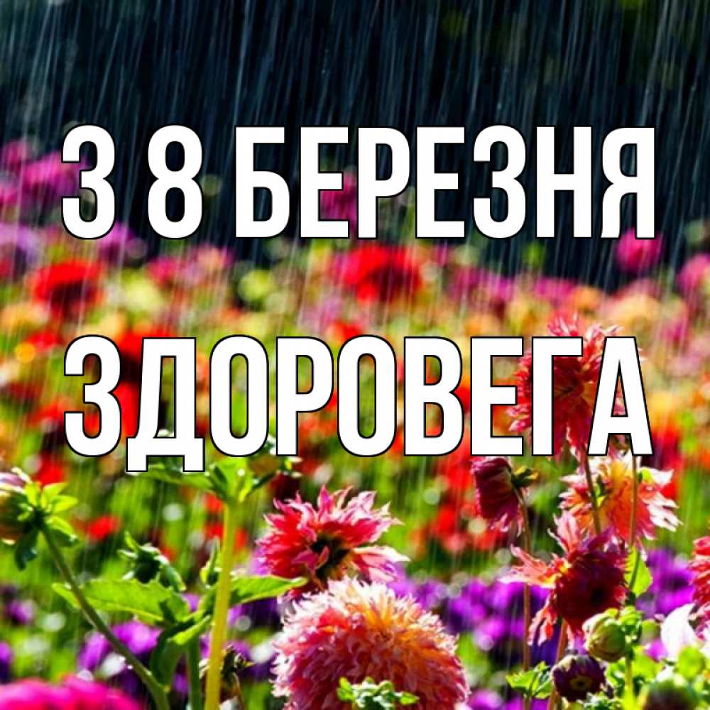 Открытка на каждый день з підписом, Здоровега З 8 БЕРЕЗНЯ цветы под дождиком к международному женскому дню Прикольна листівка з побажанням онлайн скачати безкоштовно 
