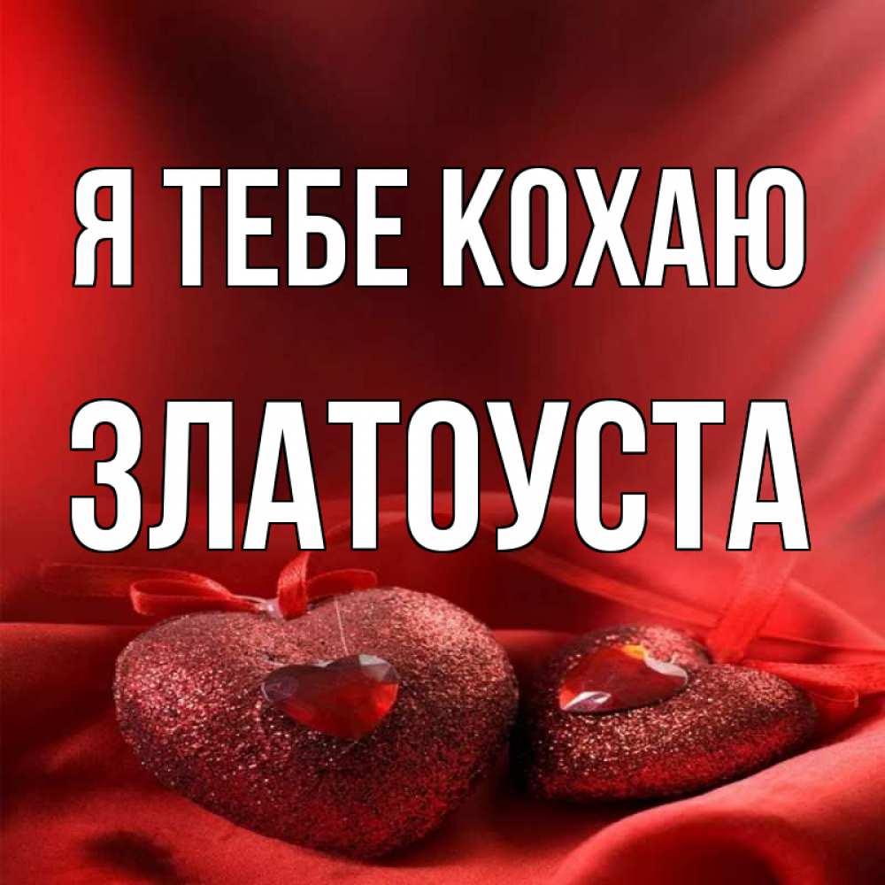 Открытка на каждый день з підписом, Златоуста Я тебе кохаю с лентами Прикольна листівка з побажанням онлайн скачати безкоштовно 