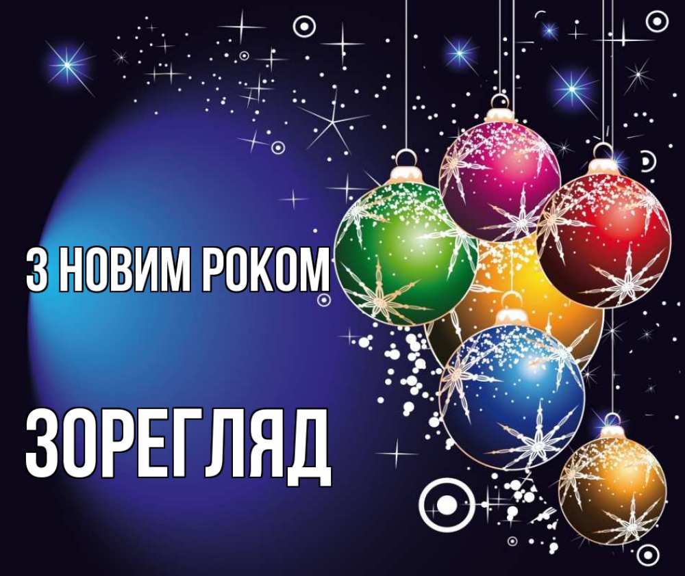 Открытка на каждый день з підписом, Зорегляд З новим роком новый год Прикольна листівка з побажанням онлайн скачати безкоштовно 