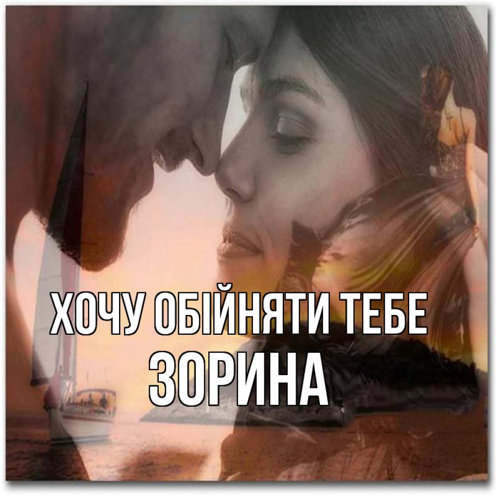 Открытка на каждый день з підписом, Зорина Хочу обійняти тебе возлюбленные Прикольна листівка з побажанням онлайн скачати безкоштовно 