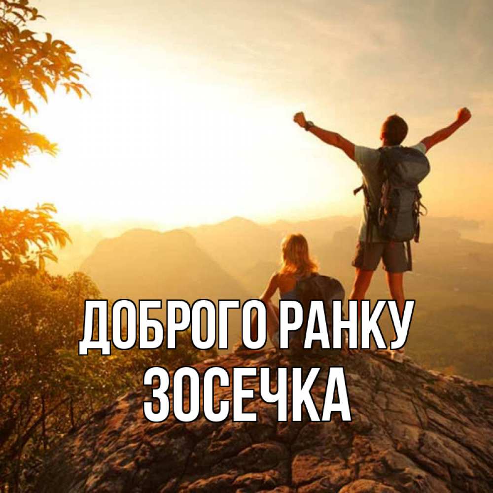 Открытка на каждый день з підписом, Зосечка Доброго ранку утро в горах Прикольна листівка з побажанням онлайн скачати безкоштовно 