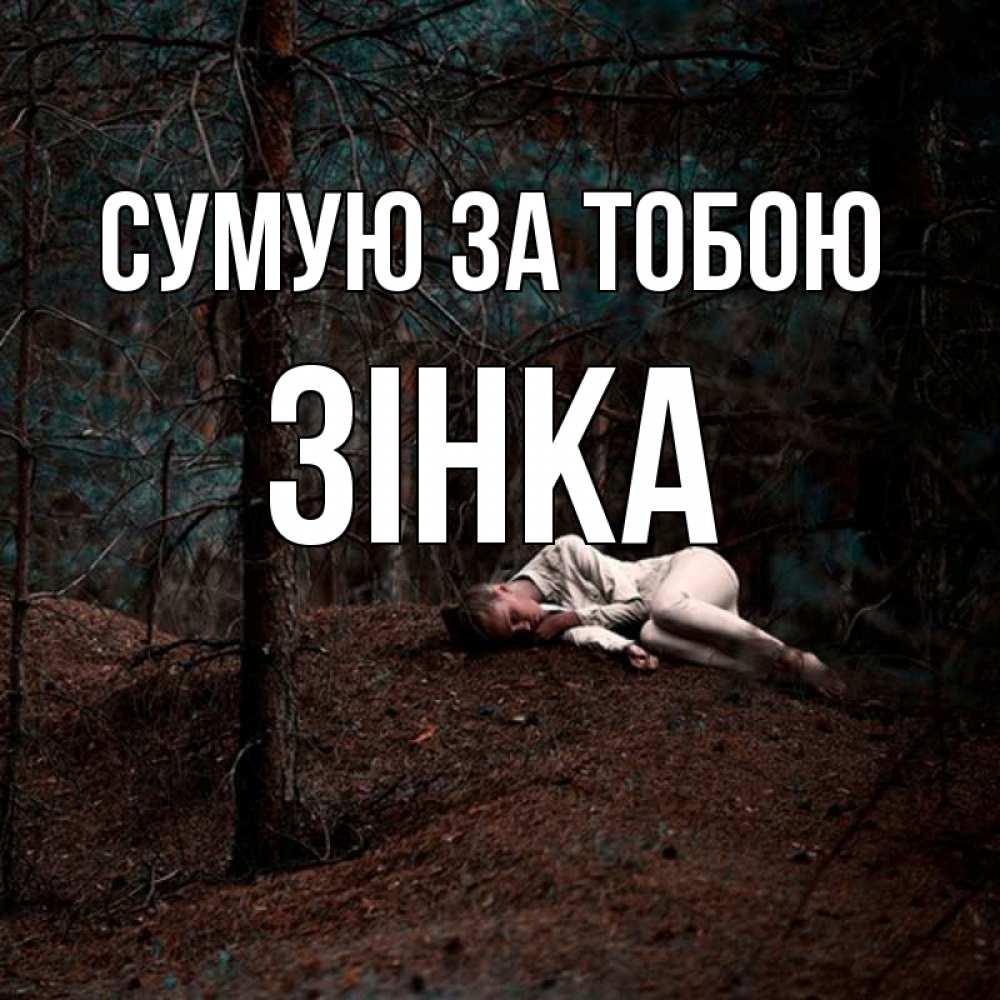 Открытка на каждый день з підписом, Зінка Сумую за тобою очень Прикольна листівка з побажанням онлайн скачати безкоштовно 