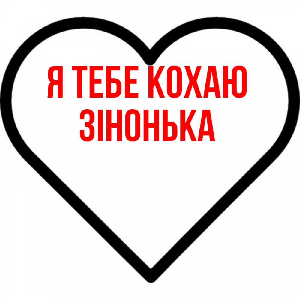 Открытка на каждый день з підписом, Зінонька Я тебе кохаю посто Прикольна листівка з побажанням онлайн скачати безкоштовно 