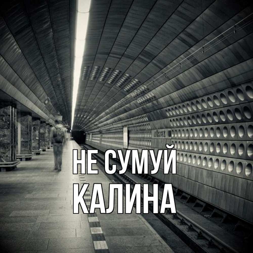Открытка на каждый день з підписом, Калина Не сумуй пустая станция метро Прикольна листівка з побажанням онлайн скачати безкоштовно 