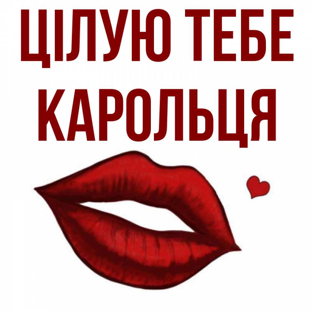 Открытка на каждый день з підписом, Карольця Цілую тебе сердечко и губы целуют Прикольна листівка з побажанням онлайн скачати безкоштовно 