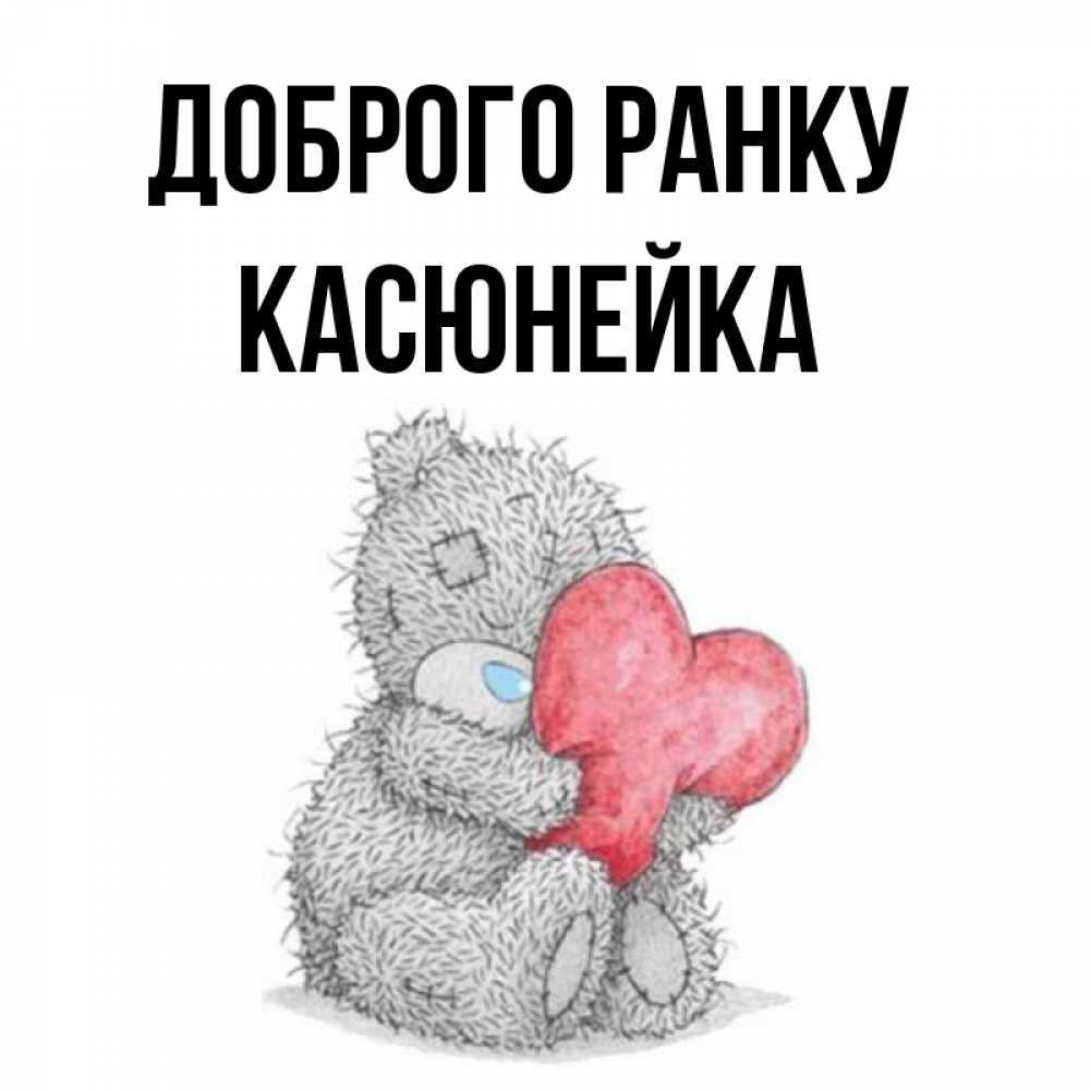 Открытка на каждый день з підписом, Касюнейка Доброго ранку плюшевые игрушки Прикольна листівка з побажанням онлайн скачати безкоштовно 