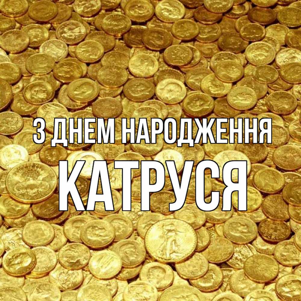 Открытка на каждый день з підписом, Катруся З Днем народження с пожеланием разбогатеть Прикольна листівка з побажанням онлайн скачати безкоштовно 