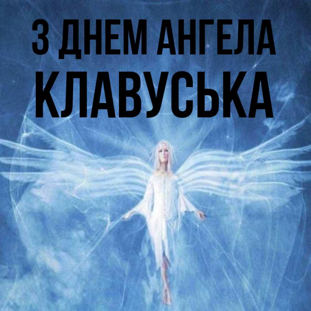 Открытка на каждый день з підписом, Клавуська З Днем ангела голубой фон и крылья как у стрекозы Прикольна листівка з побажанням онлайн скачати безкоштовно 