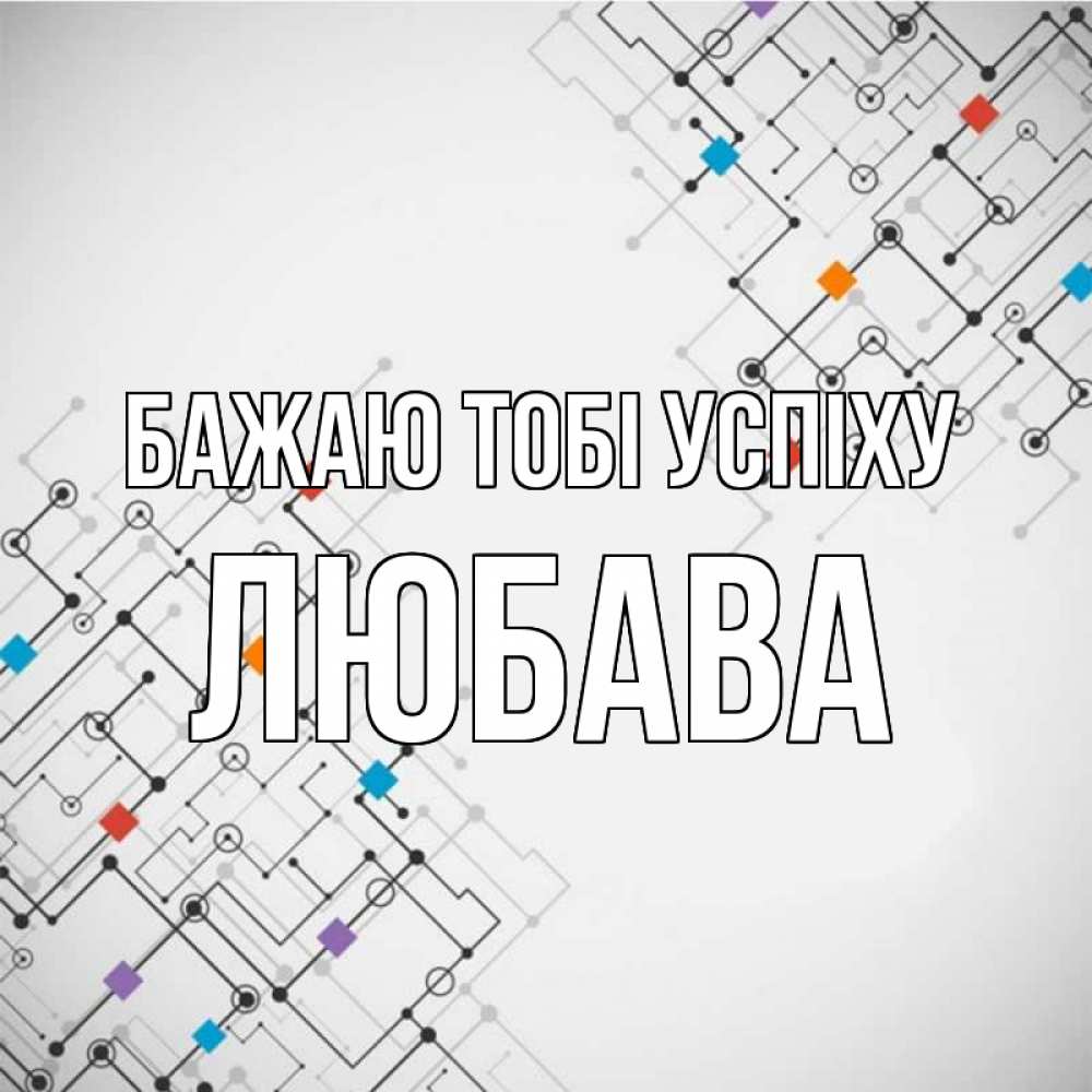 Открытка на каждый день з підписом, Любава Бажаю тобі успіху на удач Прикольна листівка з побажанням онлайн скачати безкоштовно 