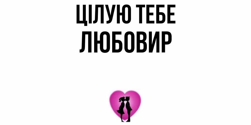 Открытка на каждый день з підписом, Любовир Цілую тебе поцелуй Прикольна листівка з побажанням онлайн скачати безкоштовно 