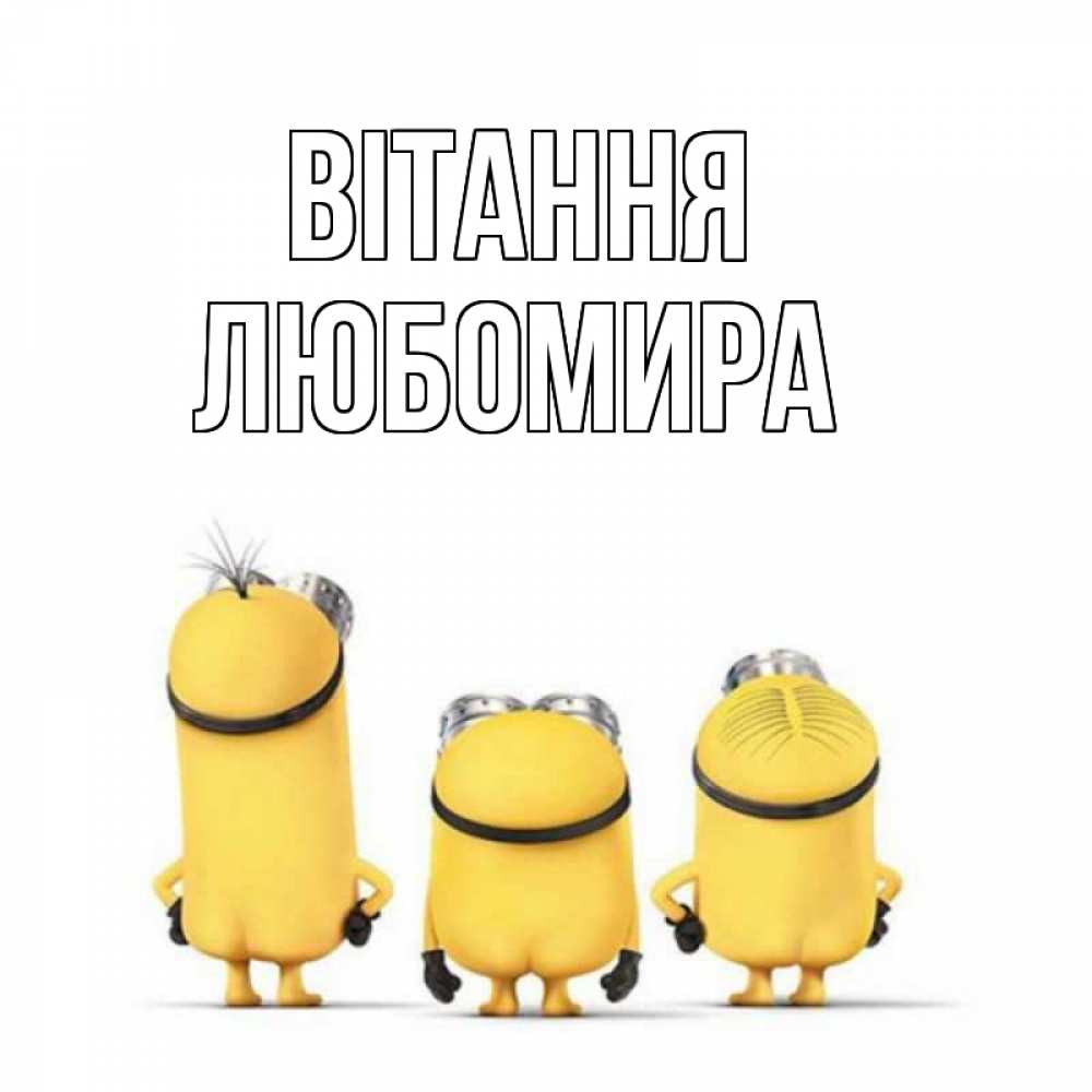 Открытка на каждый день з підписом, Любомира Вітання приветики Прикольна листівка з побажанням онлайн скачати безкоштовно 