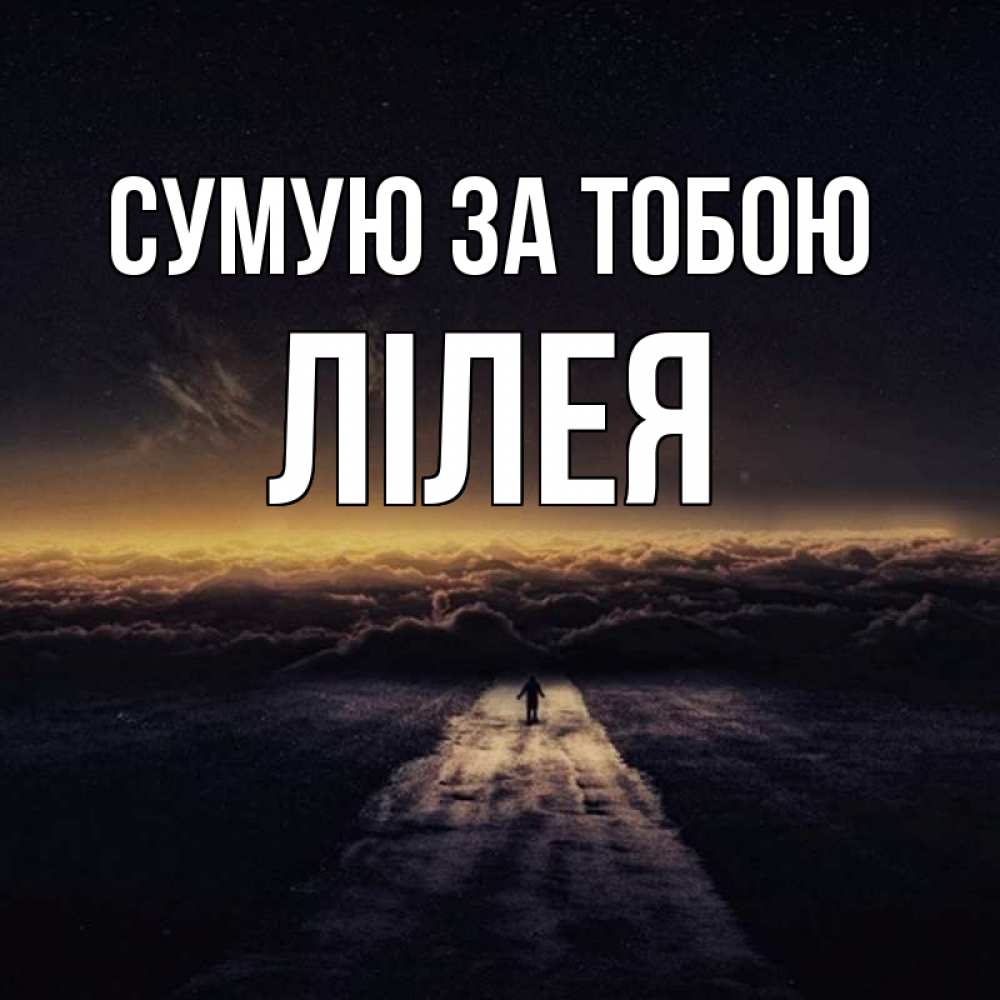 Открытка на каждый день з підписом, Лілея Сумую за тобою идем Прикольна листівка з побажанням онлайн скачати безкоштовно 
