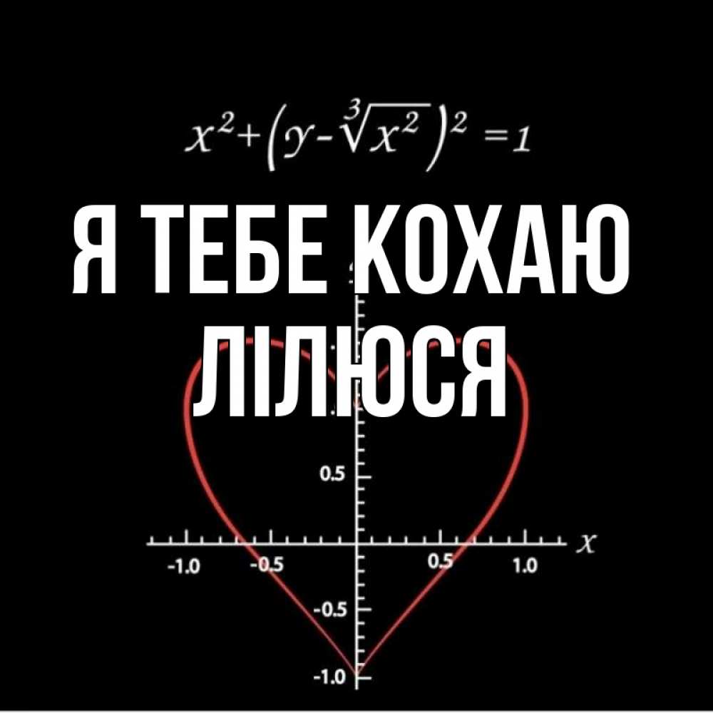 Открытка на каждый день з підписом, Лілюся Я тебе кохаю сердечная формула Прикольна листівка з побажанням онлайн скачати безкоштовно 