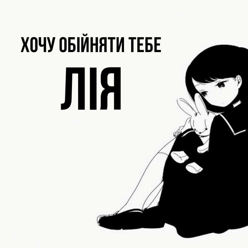 Открытка на каждый день з підписом, Лія Хочу обійняти тебе чернобелая картнка Прикольна листівка з побажанням онлайн скачати безкоштовно 