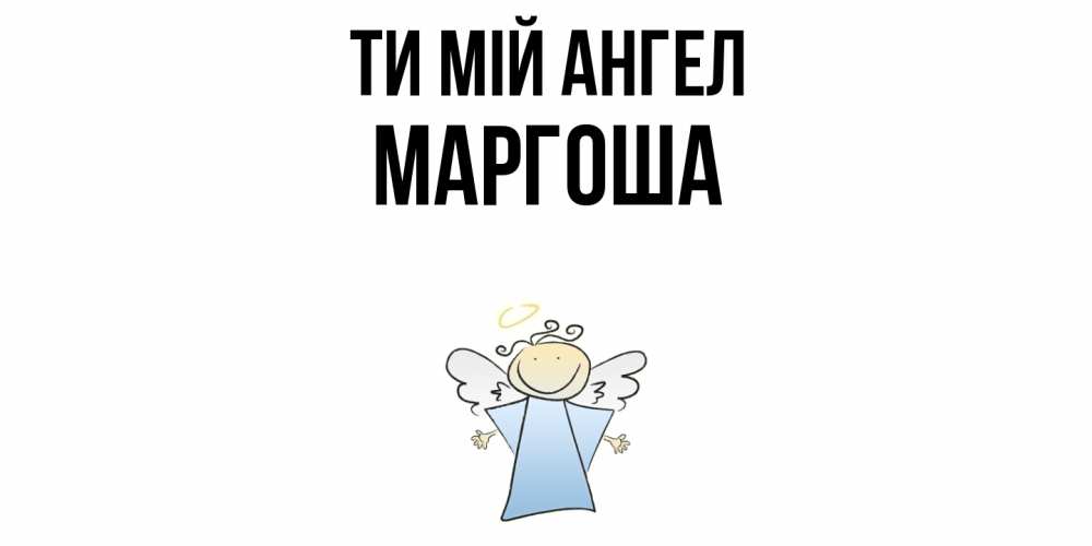 Открытка на каждый день з підписом, Маргоша Ти мій ангел ангел Прикольна листівка з побажанням онлайн скачати безкоштовно 