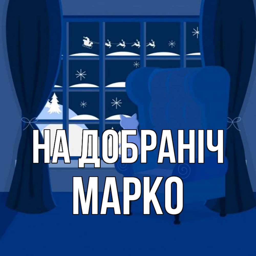 Открытка на каждый день з підписом, Марко На добраніч зимняя тема Прикольна листівка з побажанням онлайн скачати безкоштовно 