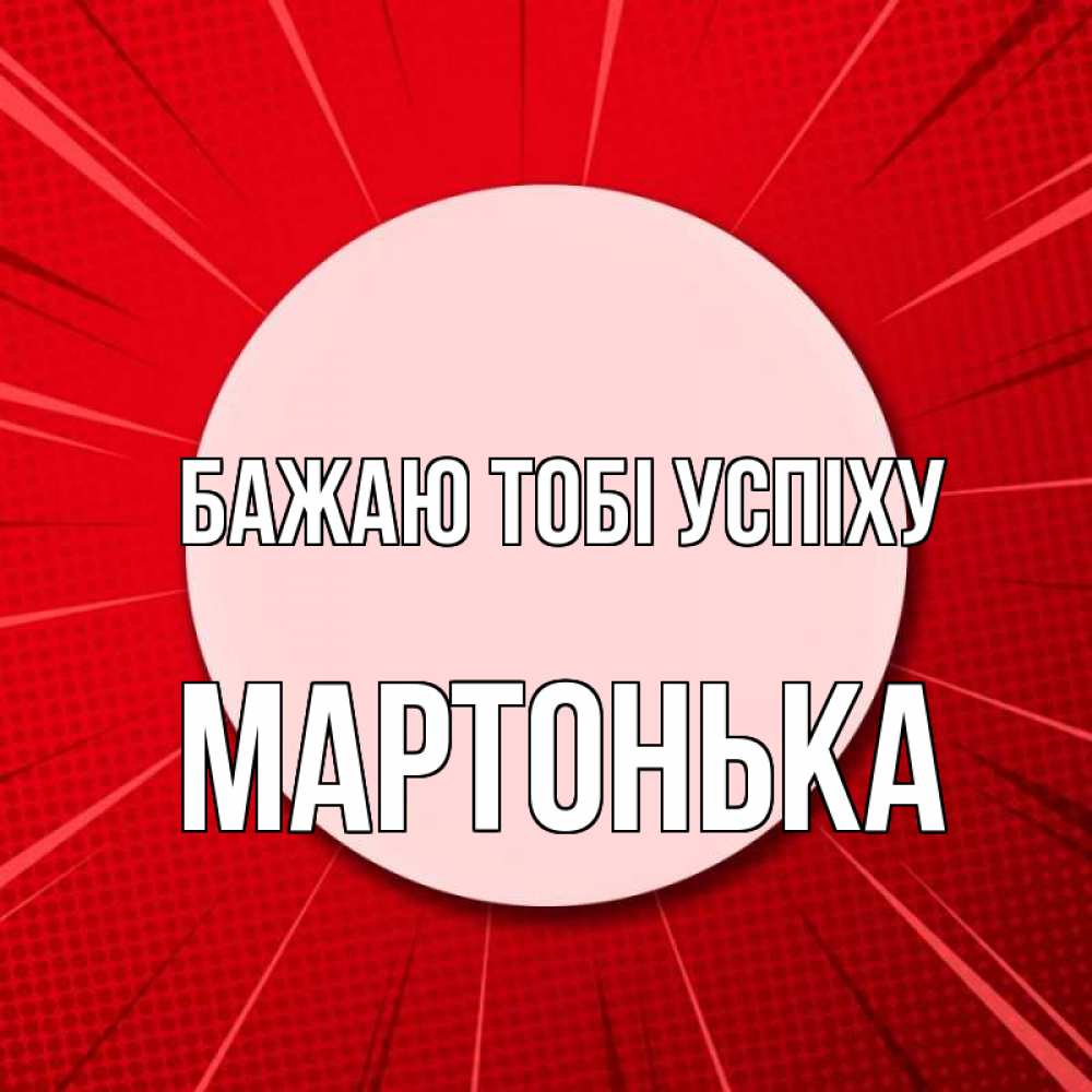 Открытка на каждый день з підписом, Мартонька Бажаю тобі успіху розовая кнопка Прикольна листівка з побажанням онлайн скачати безкоштовно 