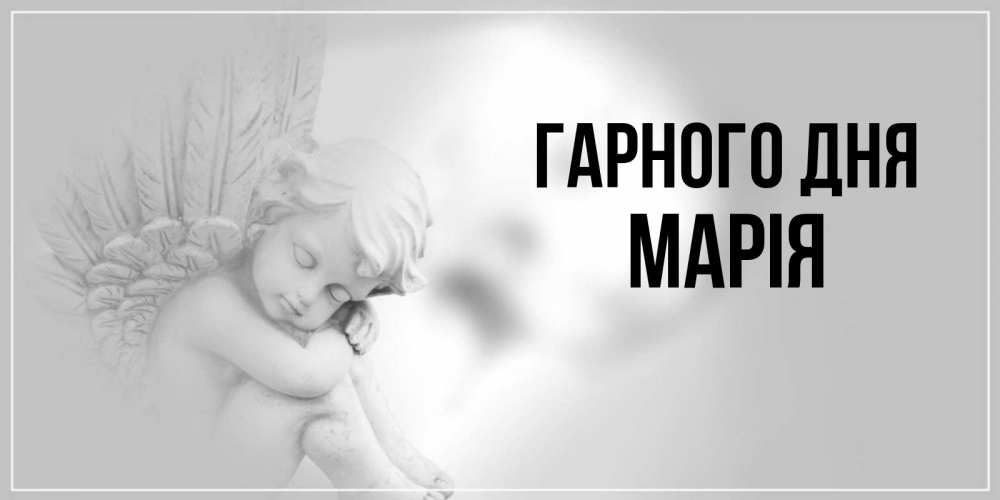 Открытка на каждый день з підписом, Марія Гарного дня ангел Прикольна листівка з побажанням онлайн скачати безкоштовно 