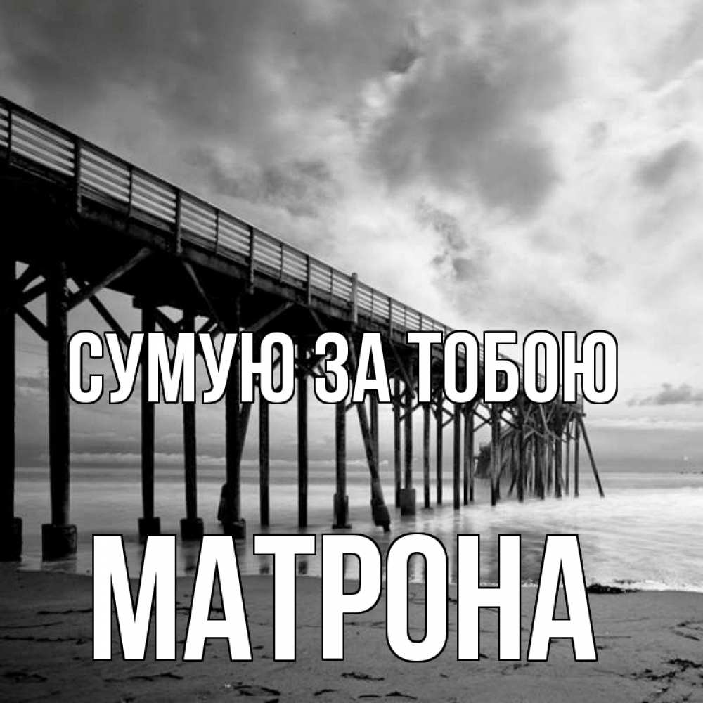 Открытка на каждый день з підписом, Матрона Сумую за тобою старый Прикольна листівка з побажанням онлайн скачати безкоштовно 