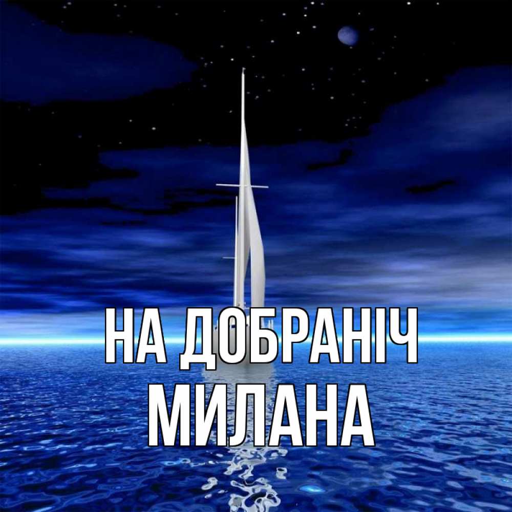Открытка на каждый день з підписом, Милана На добраніч ночью Прикольна листівка з побажанням онлайн скачати безкоштовно 