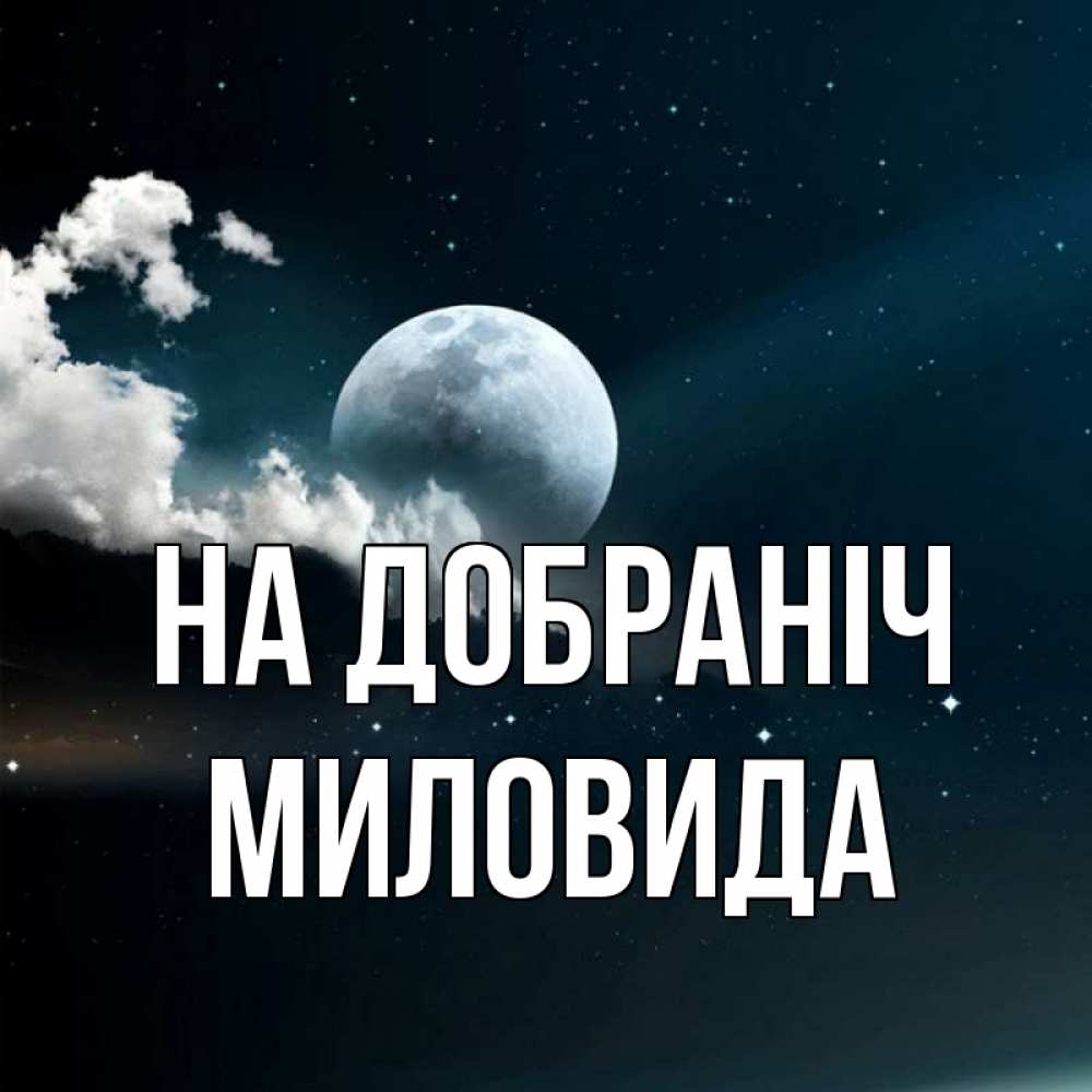 Открытка на каждый день з підписом, Миловида На добраніч облака в лунном свете Прикольна листівка з побажанням онлайн скачати безкоштовно 