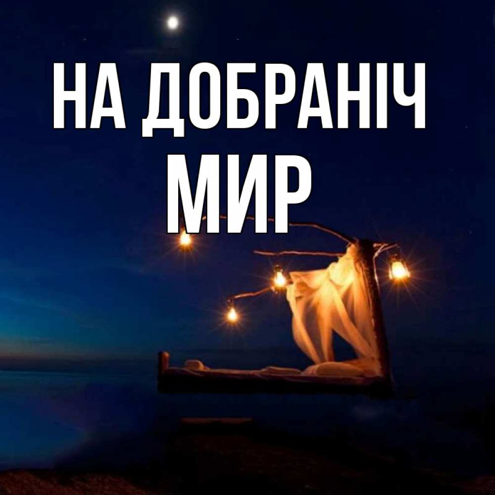 Открытка на каждый день з підписом, Мир На добраніч милый мой Прикольна листівка з побажанням онлайн скачати безкоштовно 
