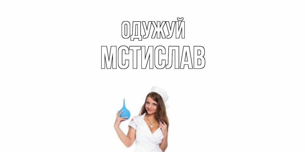 Открытка на каждый день з підписом, Мстислав Одужуй клизма Прикольна листівка з побажанням онлайн скачати безкоштовно 