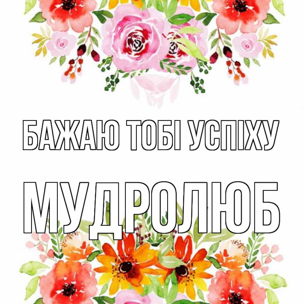 Открытка на каждый день з підписом, Мудролюб Бажаю тобі успіху открытка с цветами акварелью Прикольна листівка з побажанням онлайн скачати безкоштовно 
