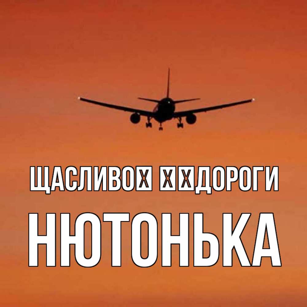 Открытка на каждый день з підписом, Нютонька Щасливої ​​дороги силуэт самолета Прикольна листівка з побажанням онлайн скачати безкоштовно 