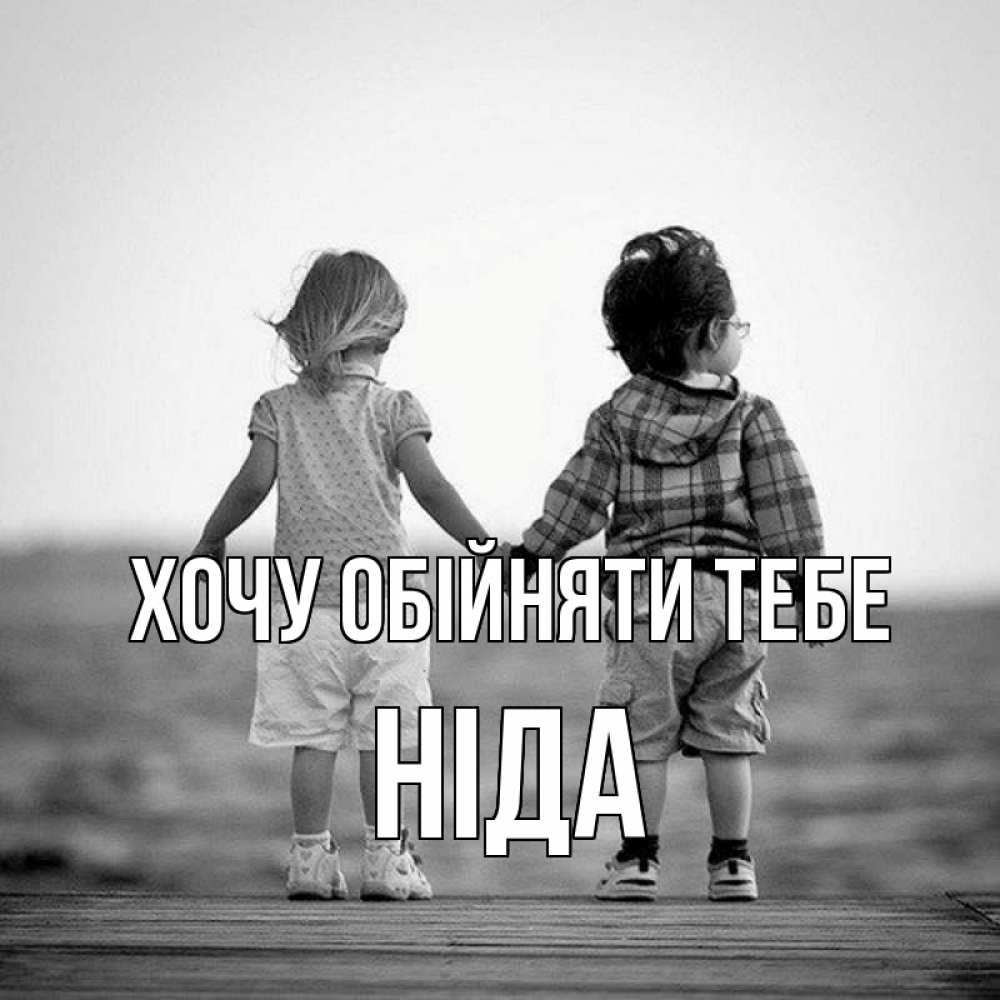 Открытка на каждый день з підписом, Ніда Хочу обійняти тебе давай дружить Прикольна листівка з побажанням онлайн скачати безкоштовно 
