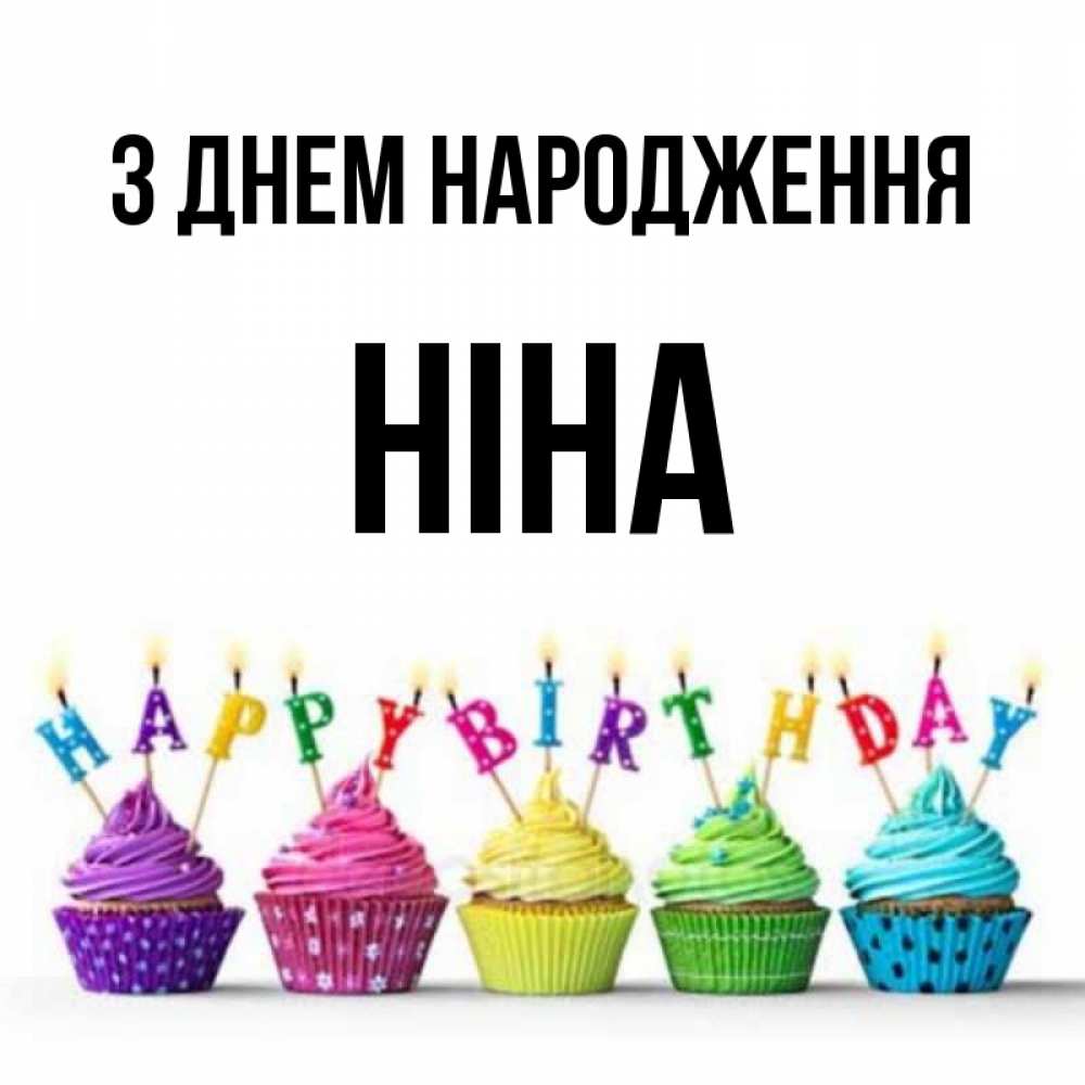Открытка на каждый день з підписом, Ніна З Днем народження открытка ко дню рождения с разноцветными вкусняшками Прикольна листівка з побажанням онлайн скачати безкоштовно 