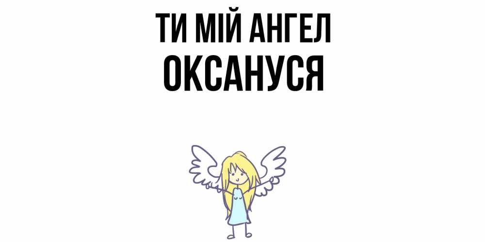 Открытка на каждый день з підписом, Оксануся Ти мій ангел ангел Прикольна листівка з побажанням онлайн скачати безкоштовно 