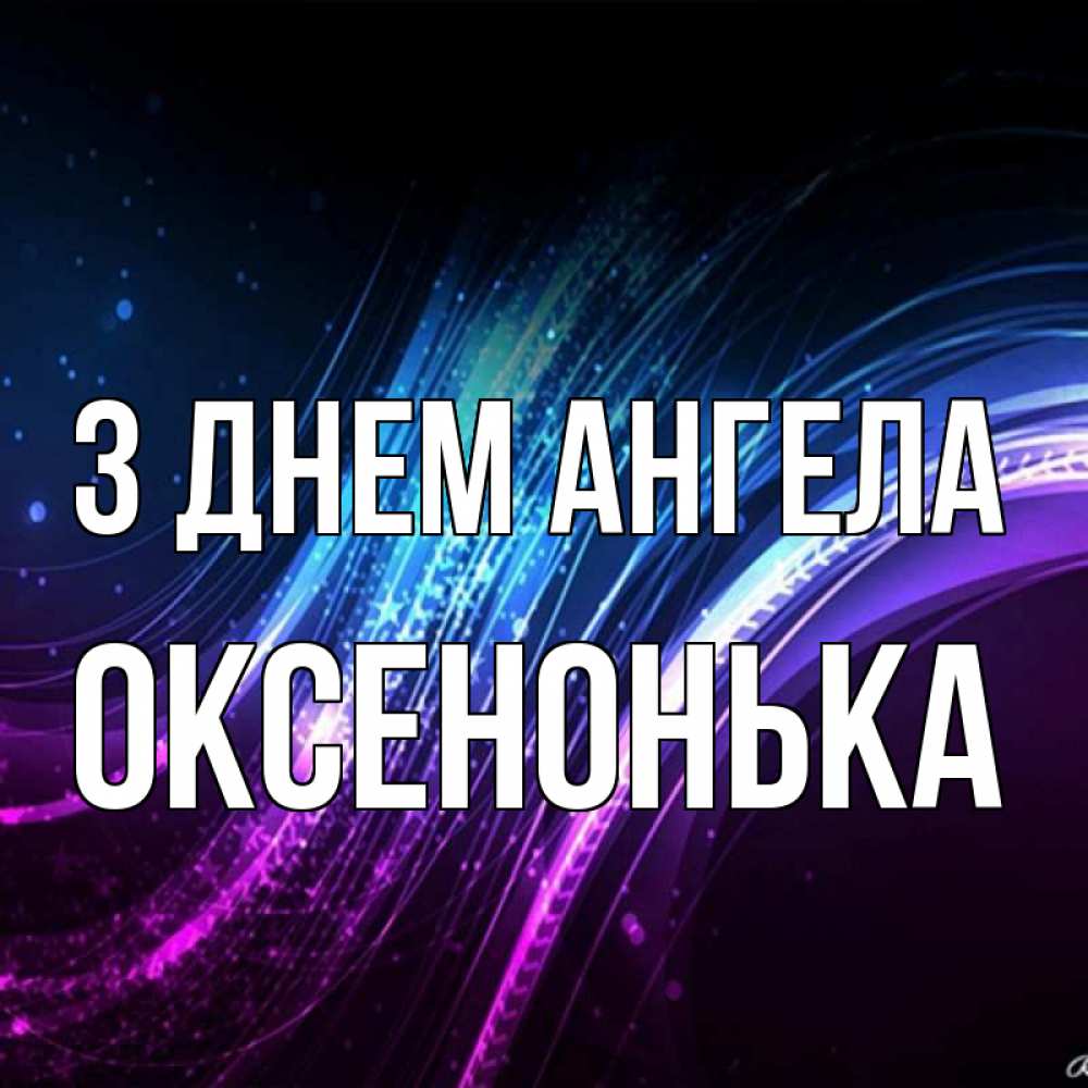 Открытка на каждый день з підписом, Оксенонька З Днем ангела фиолетовый фон Прикольна листівка з побажанням онлайн скачати безкоштовно 