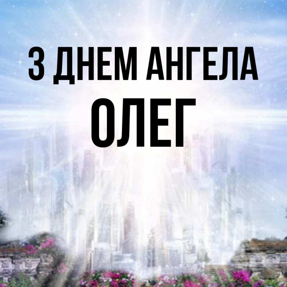 Открытка на каждый день з підписом, Олег З Днем ангела небесный свет Прикольна листівка з побажанням онлайн скачати безкоштовно 