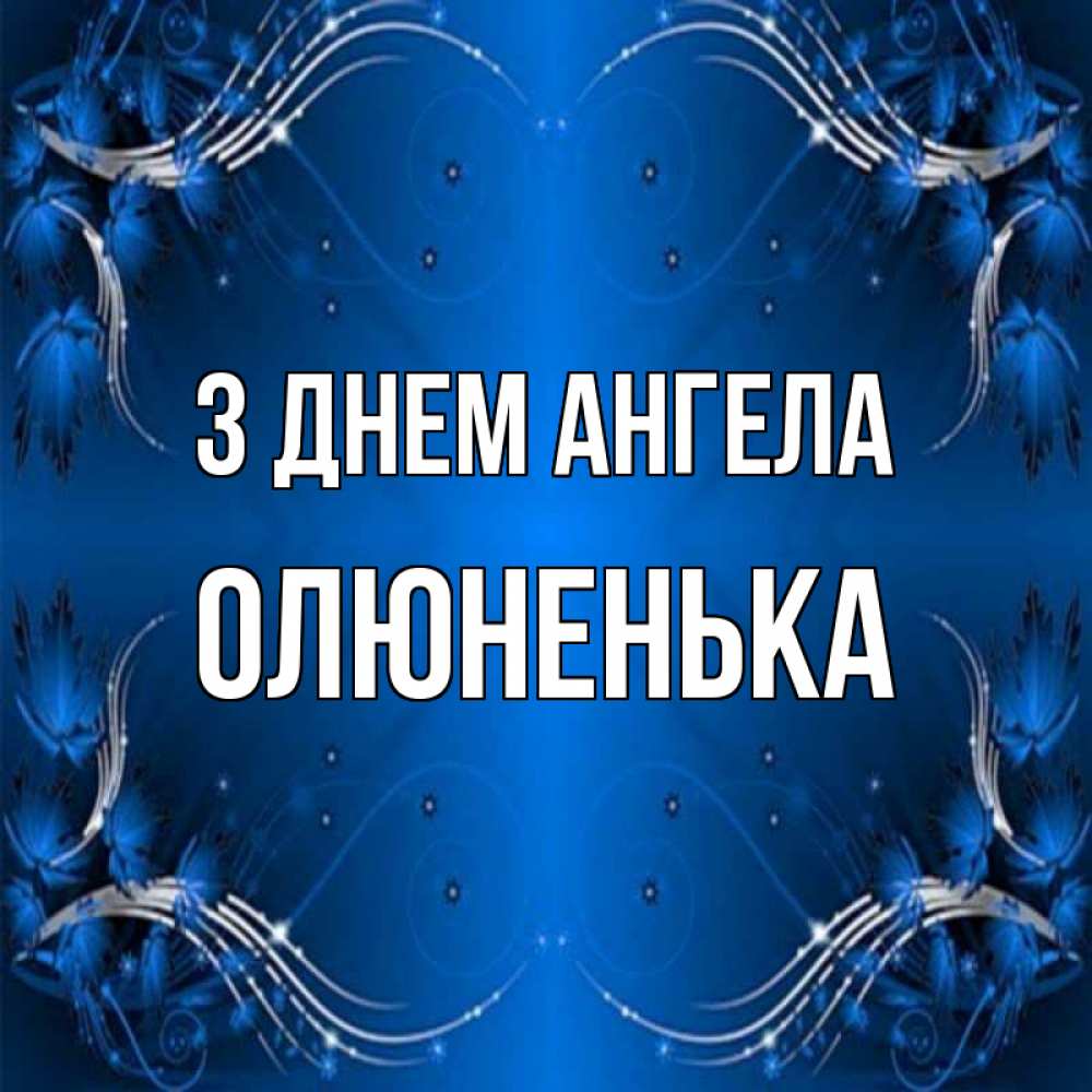 Открытка на каждый день з підписом, Олюненька З Днем ангела красивая рамочка с узорами Прикольна листівка з побажанням онлайн скачати безкоштовно 