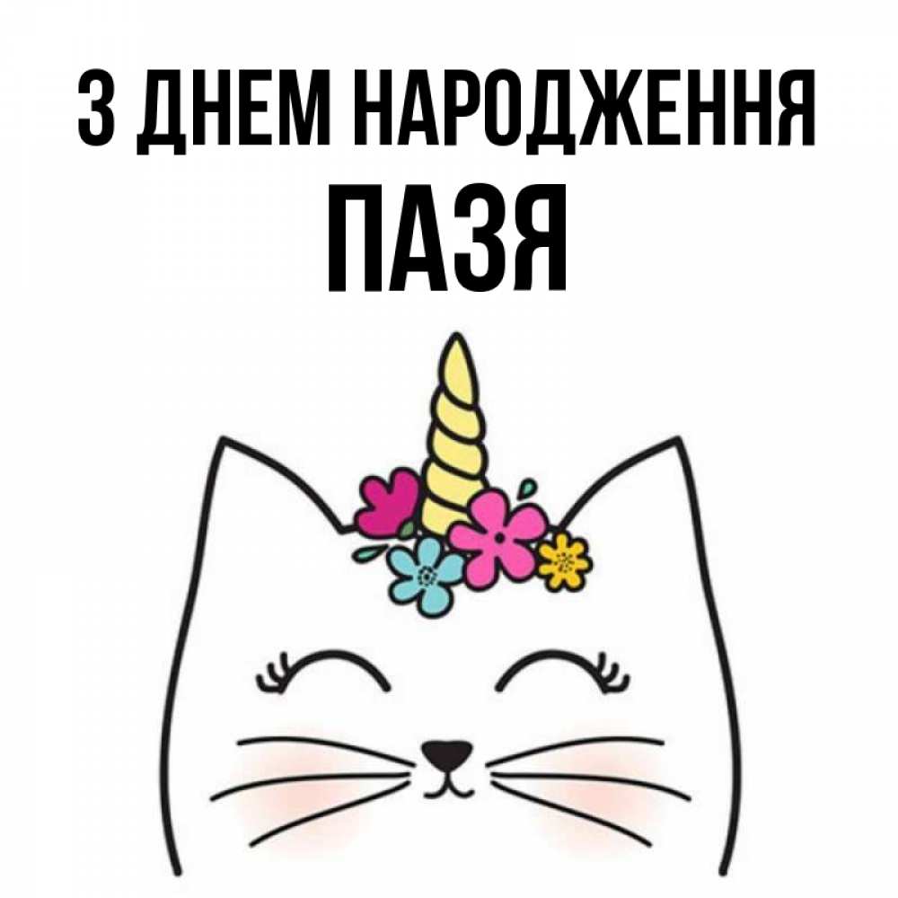 Открытка на каждый день з підписом, Пазя З Днем народження милый кот с одним рожком Прикольна листівка з побажанням онлайн скачати безкоштовно 