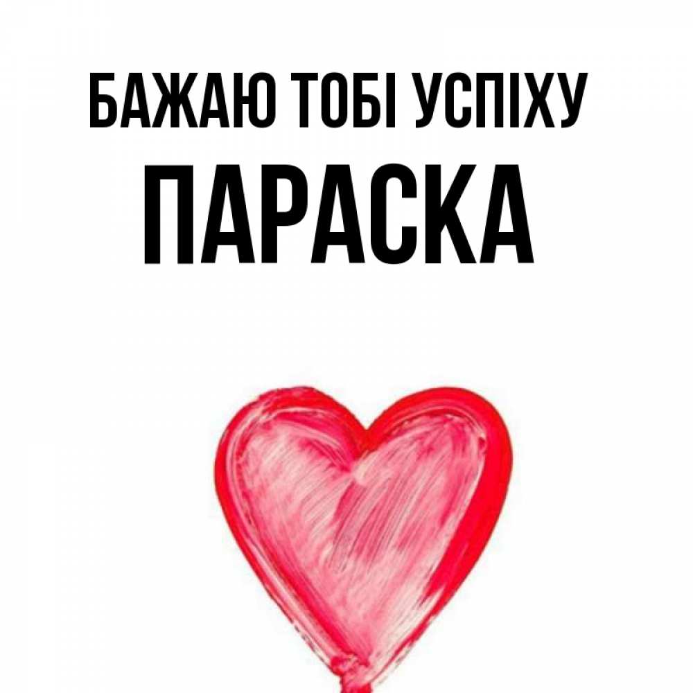 Открытка на каждый день з підписом, Параска Бажаю тобі успіху рисунок маркером Прикольна листівка з побажанням онлайн скачати безкоштовно 
