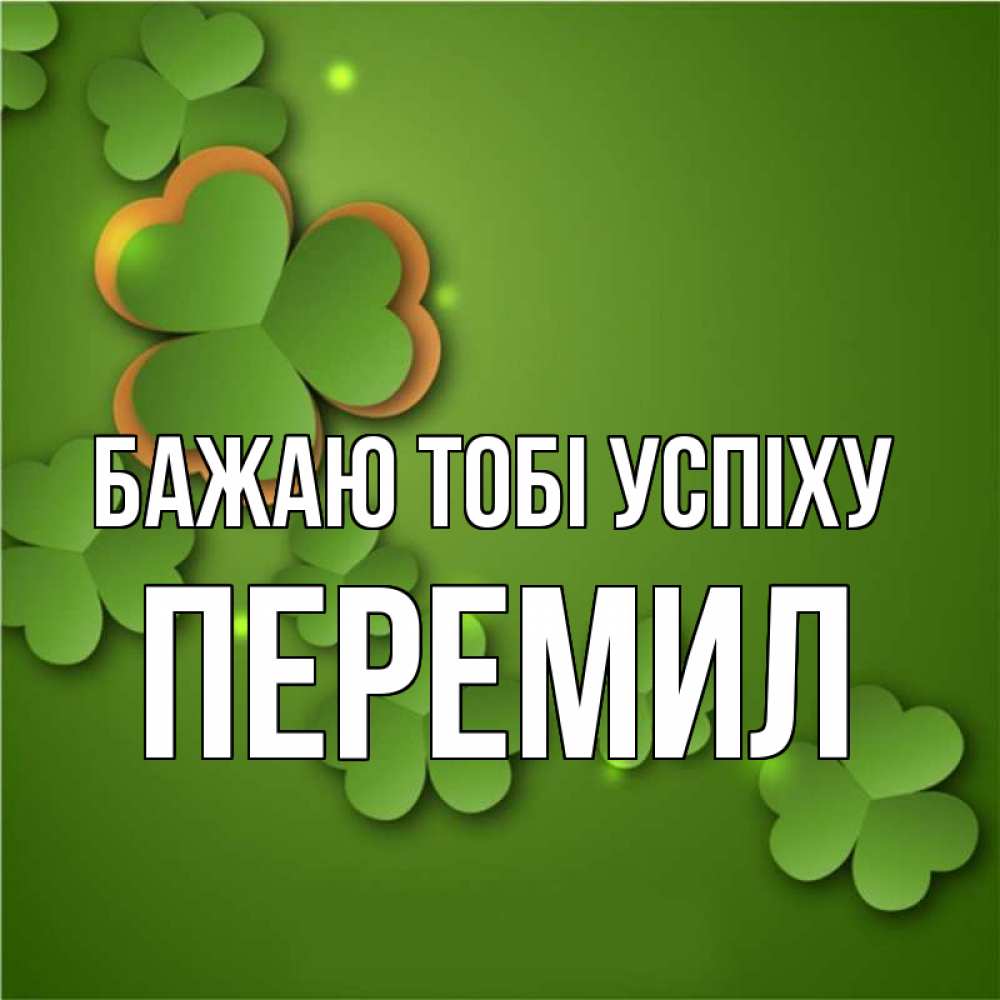 Открытка на каждый день з підписом, Перемил Бажаю тобі успіху много трехлистных листочков клевера Прикольна листівка з побажанням онлайн скачати безкоштовно 