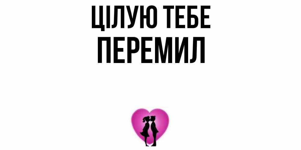 Открытка на каждый день з підписом, Перемил Цілую тебе поцелуй Прикольна листівка з побажанням онлайн скачати безкоштовно 