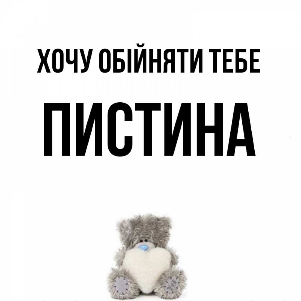 Открытка на каждый день з підписом, Пистина Хочу обійняти тебе медвежонок с сердечком белого цвета Прикольна листівка з побажанням онлайн скачати безкоштовно 