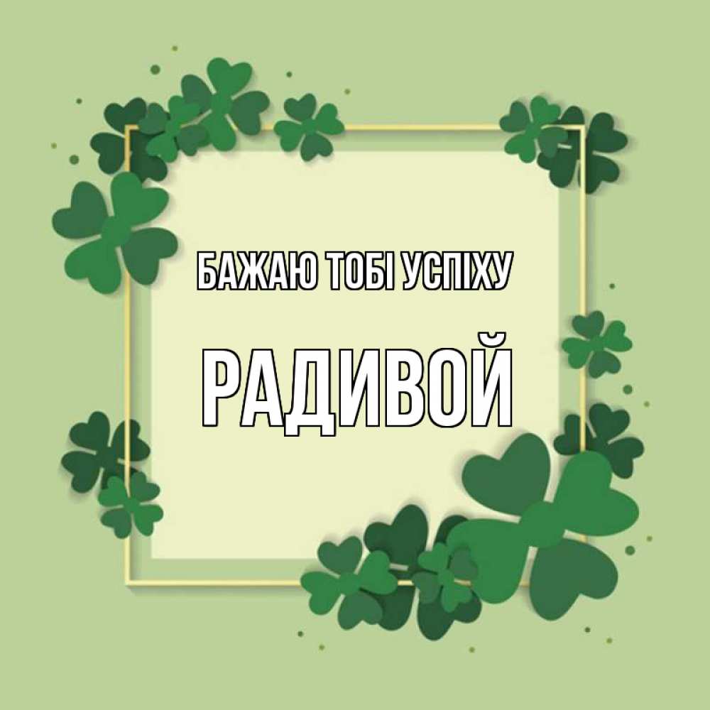 Открытка на каждый день з підписом, Радивой Бажаю тобі успіху на удачу Прикольна листівка з побажанням онлайн скачати безкоштовно 